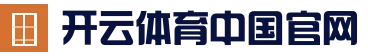 开云棋牌 · 内容检索