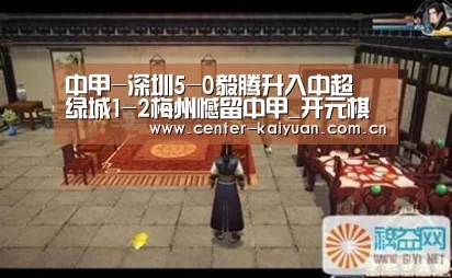 中甲-深圳5-0毅腾升入中超 绿城1-2梅州憾留中甲_开元棋牌官方下载(图1) 开元棋牌官方下载