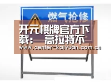 开元棋牌官方下载:
高拉特不回巴西 继续效力河北中原幸福(图1) 开元棋牌官方下载