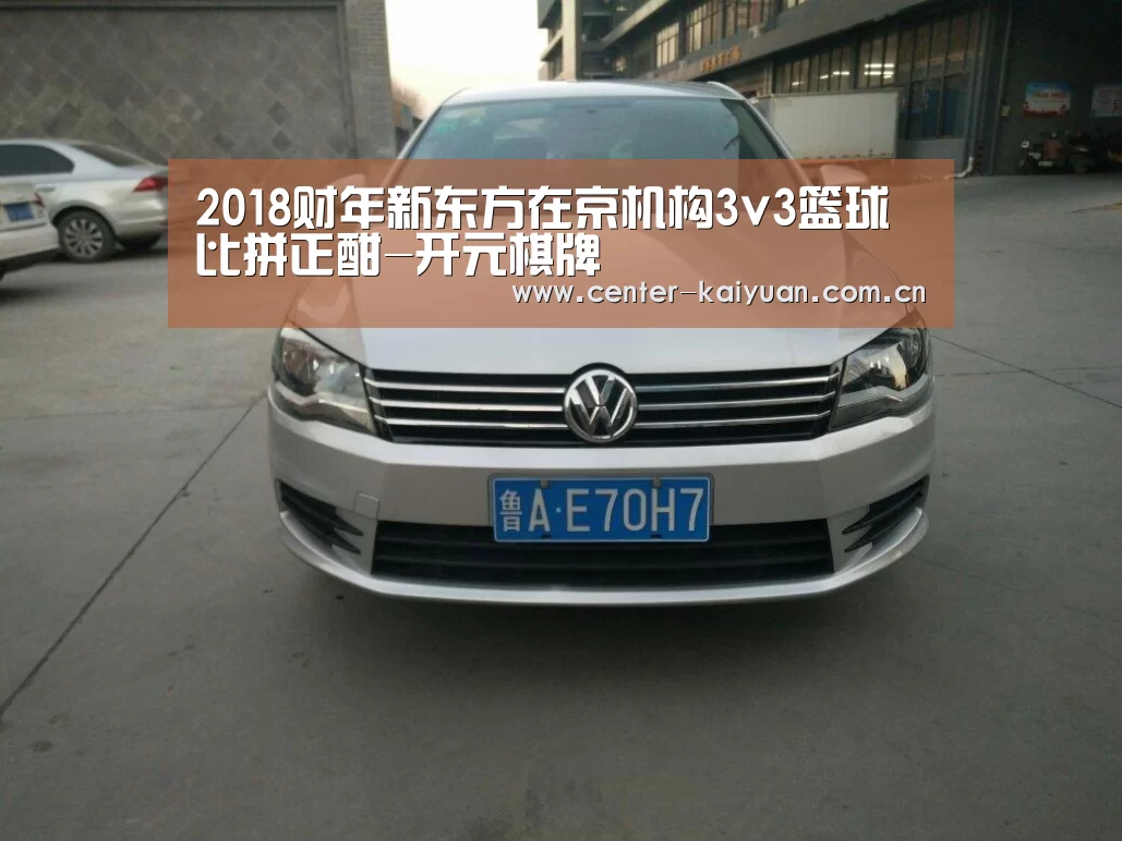 2018财年新东方在京机构3v3篮球比拼正酣-开元棋牌(图2) 开云体育中国官网