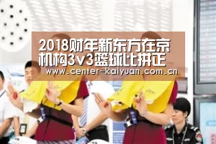 2018财年新东方在京机构3v3篮球比拼正酣-开元棋牌(图3) 开元棋牌app