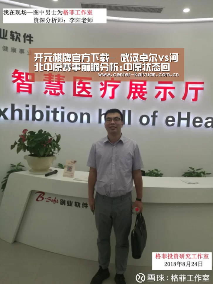 开元棋牌官方下载-
武汉卓尔vs河北中原赛事前瞻分析:中原状态回升势斩卓尔(图1) 开元棋牌官方下载