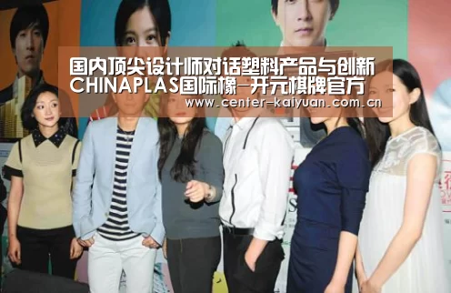 国内顶尖设计师对话塑料产品与创新CHINAPLAS国际橡-开元棋牌官方下载(图2) 开元棋牌