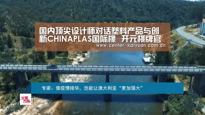 国内顶尖设计师对话塑料产品与创新CHINAPLAS国际橡-开元棋牌官方下载(图4) 开元棋牌