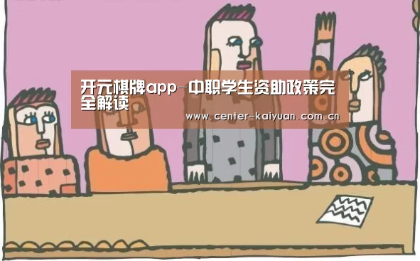 开元棋牌app-中职学生资助政策完全解读(图2) 开云体育中国官网