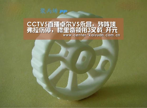 CCTV5直播卓尔VS永昌,残阵埃弗拉伤停,穆里奇领衔3叉戟_开元棋牌(图3) 开元棋牌app