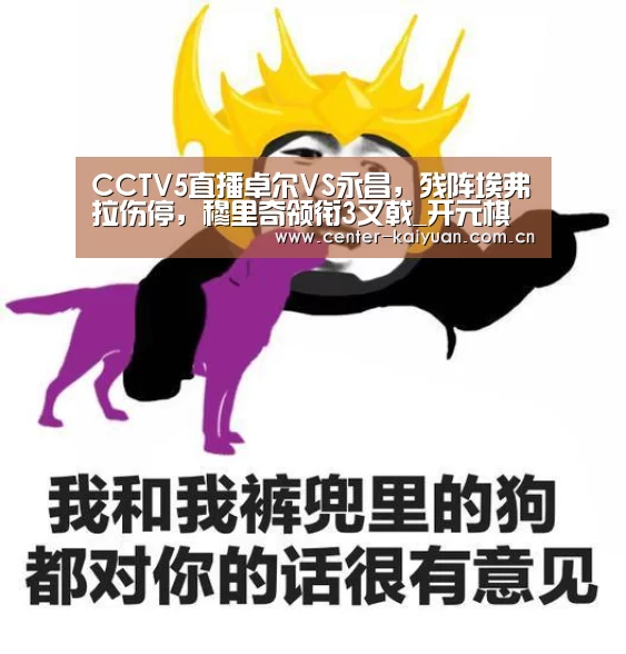 CCTV5直播卓尔VS永昌,残阵埃弗拉伤停,穆里奇领衔3叉戟_开元棋牌(图2) 开云体育中国官网