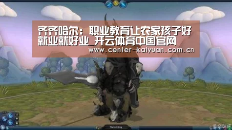 齐齐哈尔:职业教育让农家孩子好就业就好业_开云体育中国官网(图2) 开元棋牌