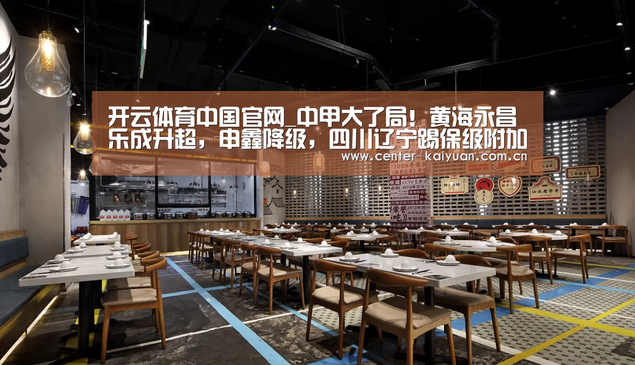 开云体育中国官网_中甲大了局!黄海永昌乐成升超,申鑫降级,四川辽宁踢保级附加赛(图2) 开元棋牌