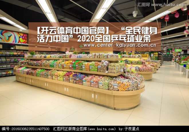 【开云体育中国官网】
“全民健身 活力中国”2020全国乒乓球业余锦标赛浙江站圆满落幕!(图1) 开元棋牌官方下载