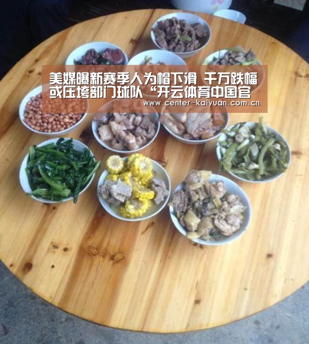 美媒曝新赛季人为帽下滑 千万跌幅或压垮部门球队“开云体育中国官网”(图3) 开元棋牌app